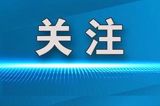 乔治：不认为球队有一个明显的特征 我们需要多一些自豪感